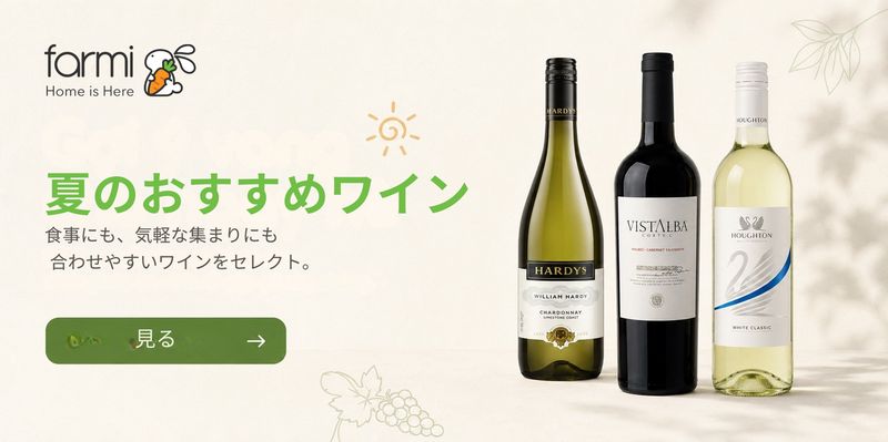 夏のおすすめワイン